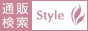 ���奨�꡼:����STYLE
