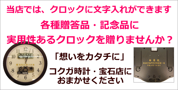 オフィスタイプ電波掛時計】 名入れ・文字入れ 1個からOK！ 創業60年 コクガ時計・宝石店