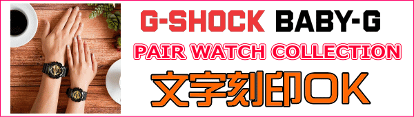 G-SHOCKペアウォッチ