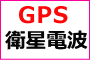 GPS衛星電波時計